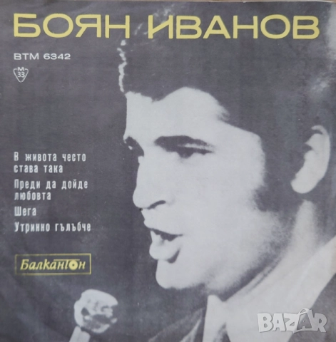 Грамофонни плочи Балкантон 7" сингли цени в обявата, снимка 15 - Грамофонни плочи - 46662459