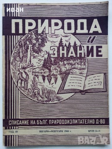 Списания "Природа и знание" - 1948,49,50,51г, снимка 11 - Списания и комикси - 40476804