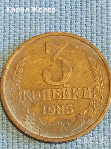 Стара монета 3 копейки 1985г. СССР рядка за КОЛЕКЦИЯ ДЕКОРАЦИЯ 39341, снимка 3 - Нумизматика и бонистика - 48074393