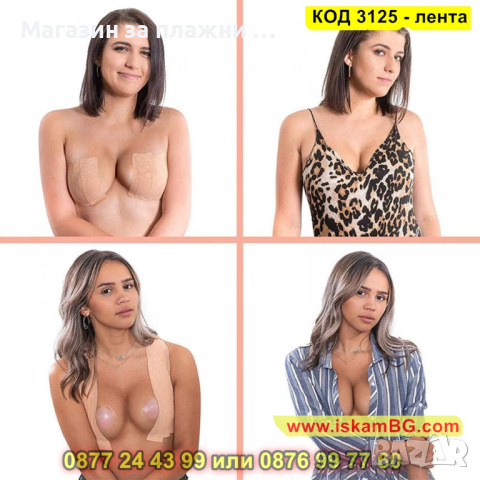 Лента за повдигане на гърди - самозалепваща - КОД 3125 - лента, снимка 7 - Други - 44825310