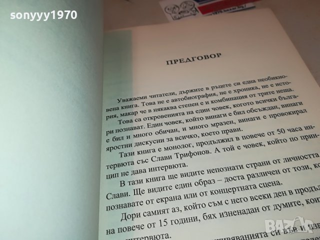 СЛАВИ ТРИФОНОВ-КНИГА 0402231729, снимка 12 - Други - 39553962