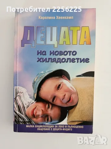 Децата на новото хилядолетие