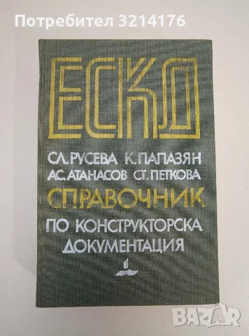ЕСКД - справочник по конструкторска документация. Оформяне и изисквания - Колектив, снимка 1