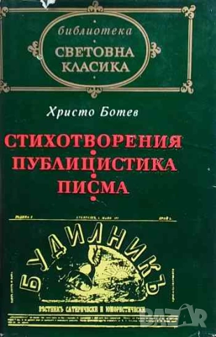 Стихотворения; Публицистика; Писма Христо Ботев