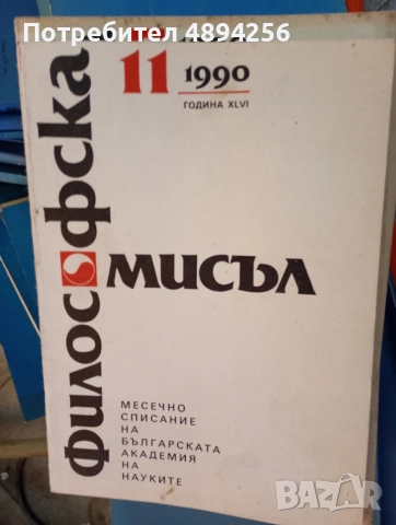 Списание Философска мисъл , общо 32 броя, снимка 3 - Списания и комикси - 55978381