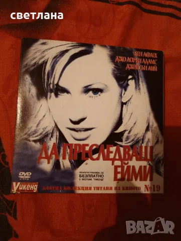 DVD  филми от в. уикенд, снимка 5 - DVD филми - 37746940