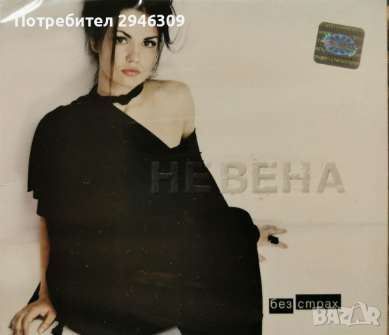 Невена Цонева - Без страх(2007)