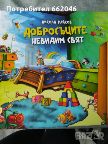 Добросърците, Приказка-игра