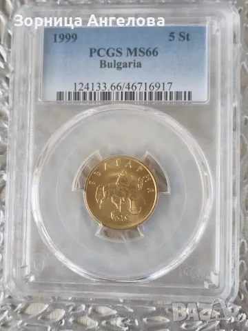 5 стотинки 1999 г. България – Сертифицирана PCGS MS66 (Топ Грейд)