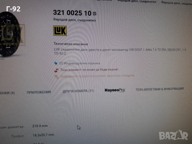 321002511**NEU**LUK**VAG**ФЕРОДОВ ДИСК**СЪЕДИНИТЕЛ**, снимка 5 - Части - 36090252