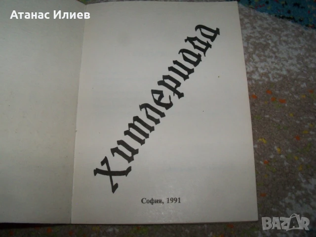 Хитлериада, реч на Хитлер от 1933г. издание 1991г., снимка 2 - Други - 50531033
