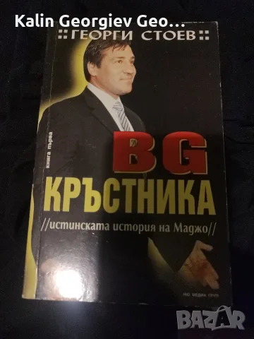 BG кръстникът..