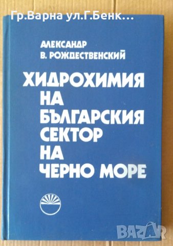 Хидрохимия на българския сектор на Черно море  Александър Рождественский, снимка 1 - Специализирана литература - 42349402