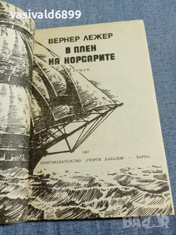 Вернер Лежер - В плен на корсарите , снимка 4 - Художествена литература - 56089441
