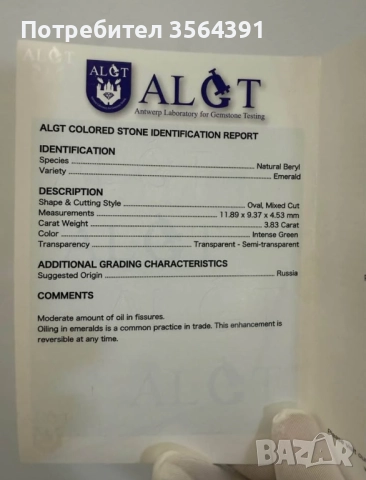 Изумруд 3.83кт смарагд капсула ALGT , снимка 7 - Други - 47493064