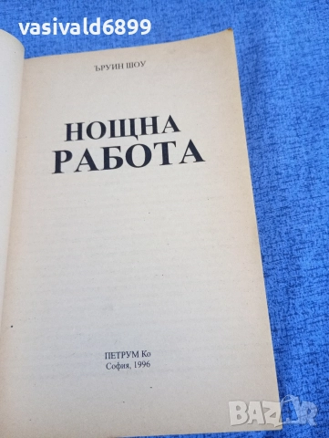 Ъруин Шоу - Нощна работа , снимка 4 - Художествена литература - 52949757