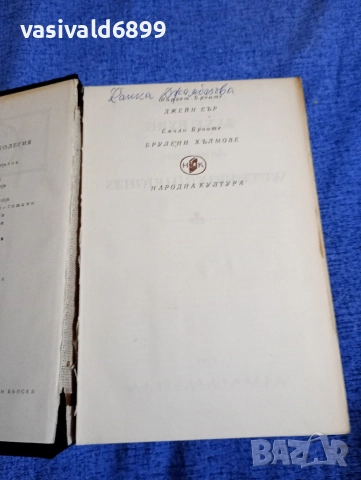 Шарлот Бронте - Джейн Еър/Емили Бронте - Брулени хълмове , снимка 5 - Художествена литература - 52616887