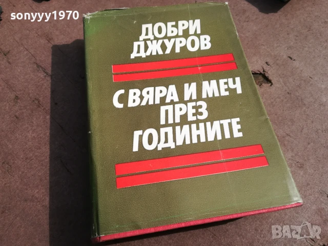 ДОБРИ ДЖУРОВ 2905251643, снимка 3 - Други - 50473677