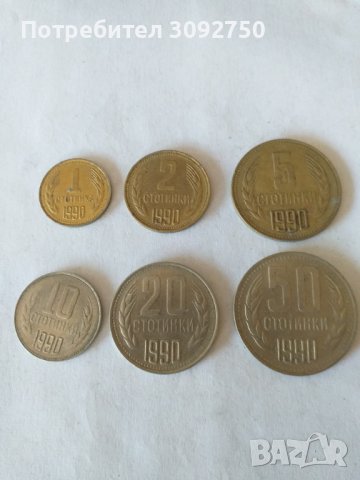 Стари Български монети1990г., снимка 1 - Нумизматика и бонистика - 41317735