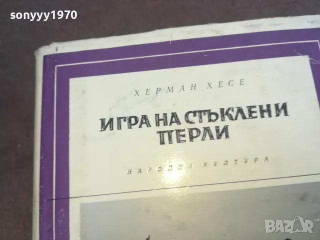ИГРА НА СТЪКЛЕНИ ПЕРЛИ 1010240950, снимка 5 - Други - 47529881