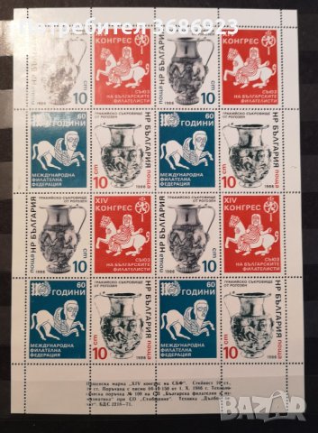 1986 (5 декември). XIV конгрес на Съюза на българските филателисти (СБФ).  Наз.Блок-лист.