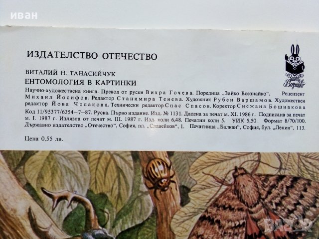 Ентомология в картинки - В.Танасийчук - 1987г. , снимка 8 - Детски книжки - 38938271