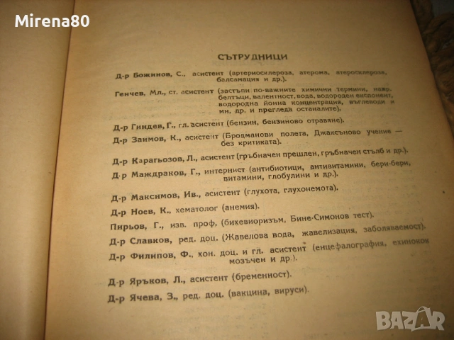 Медицинска терминология и клиничен речник - 1950 г., снимка 6 - Специализирана литература - 53528928