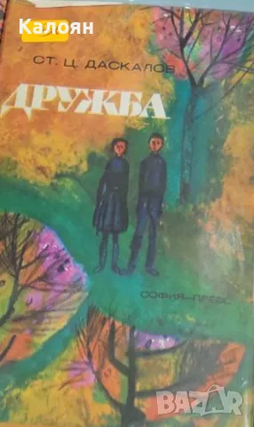 Стоян Ц. Даскалов - Дружба (СП)