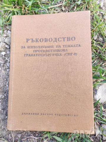 Продавам книга "Ръководство за използване на тежка противотанкова гранатохвъргачка (СПГ-9)"
