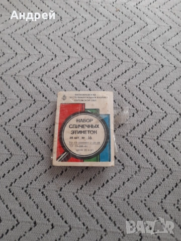 Стар набор етикети за кибритени кутии,кибрит #5