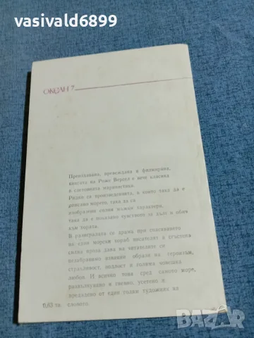 Роже Версел - Влекачът , снимка 3 - Художествена литература - 56303596