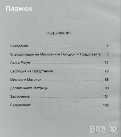 Догматичните Матрици: Развитие на Разума Веселин Божиков, снимка 3 - Други - 40708301