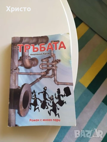 Книга "Тръбата"