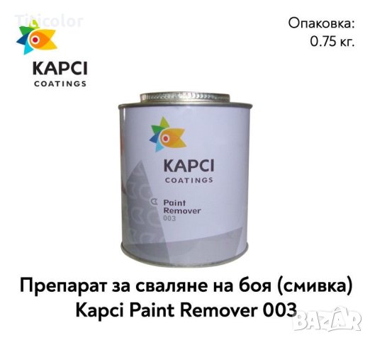 KAPCI 003 Смивка /Paints Remover/ – 0.750кг, снимка 1 - Автотенекеджийски и автобояджийски - 42365330