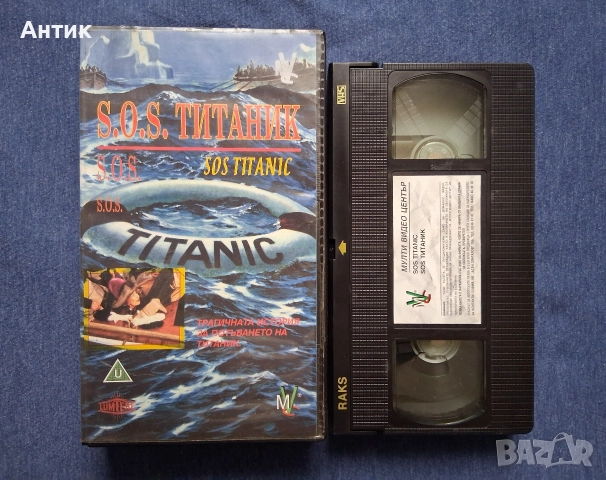 Видеокасети VHS Титаник / S.O.S. Титаник Мулти Видео Център, снимка 5 - Други жанрове - 52650158