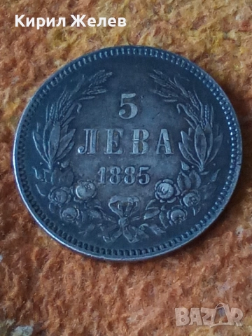 Сребърна монета 5 лева 1885г. Княжество България уникат за КОЛЕКЦИОНЕРИ 49377, снимка 15 - Нумизматика и бонистика - 51521628