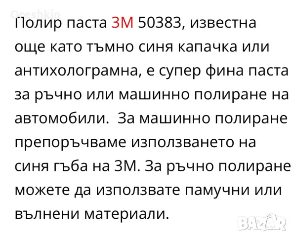 Полирпаста на 3М, снимка 4 - Аксесоари и консумативи - 47600303