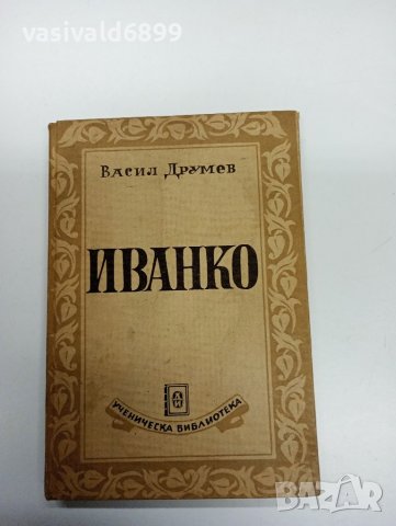 Васил Друмев - Иванко, снимка 1 - Българска литература - 42527575