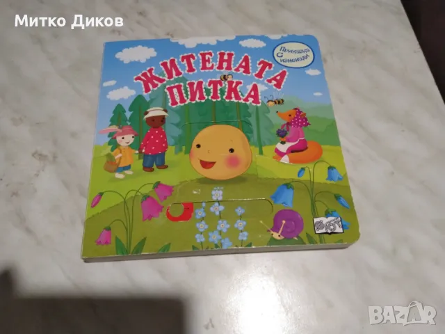 Житената питка датска книжка нова