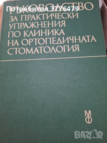 Ръководство за практически упражнения по клиника на ортопедичната стоматология, Кулеков,Пеев , снимка 1