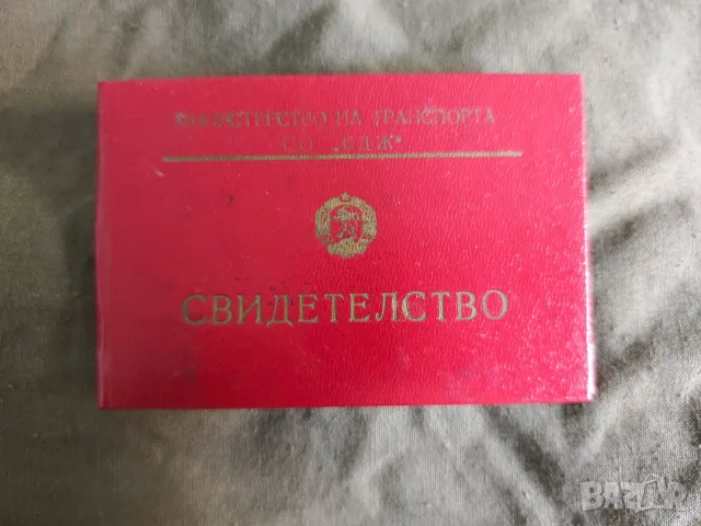 Свидетелство ЖП Командир НРБ, снимка 2 - Други ценни предмети - 55974037