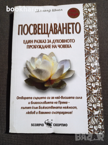 Доналд Шнел: Посвещаването, снимка 1