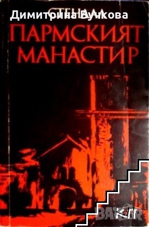 Пармският манастир Стендал, снимка 1 - Художествена литература - 41391812