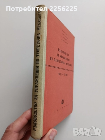 Ръководство за упражнения по теоретична механика ( част 1 Статика), снимка 6 - Специализирана литература - 52877640