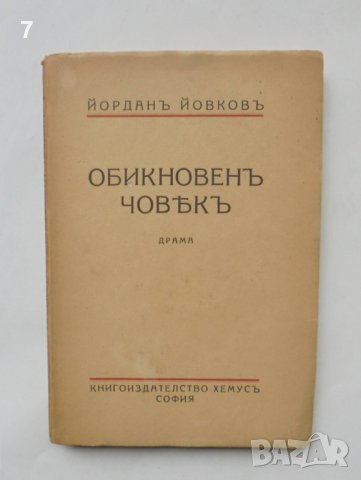 Стара книга Обикновенъ човекъ - Йордан Йовков 1943 г., снимка 1