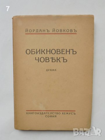 Стара книга Обикновенъ човекъ - Йордан Йовков 1943 г., снимка 1 - Българска литература - 39827755