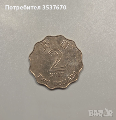2 Долара Хонг Конг 2017