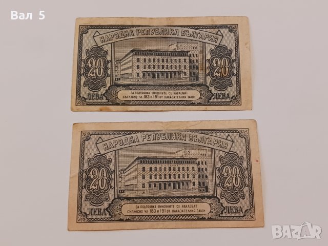 Банкноти 20 лева 1947 г - 2 броя . Банкнота, снимка 4 - Нумизматика и бонистика - 44277840
