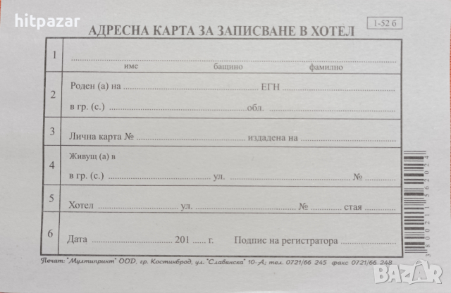 Адресна карта за хотел, стандартна бланка, кочан, снимка 1 - Други - 36467848