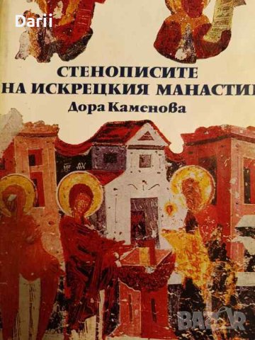Стенописите на Искрецкия манастир- Дора Каменова